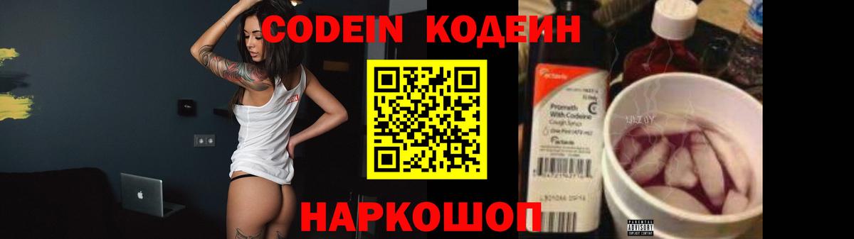 Codein напиток Lean (лин) Лосино-Петровский
